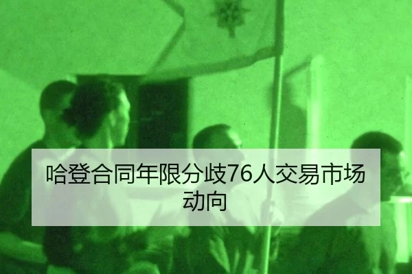 ha-deng-he-tong-nian-xian-fen-qi-ren-jiao-yi-shi-chang-dong-xiang-2-321.jpg