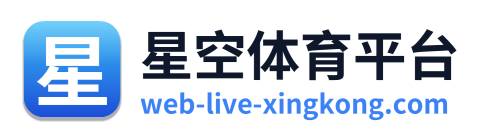 星空体育平台